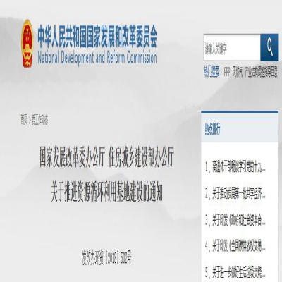 國家發改委、住建部聯合發文：關于推進資源循環利用基地建設的通知